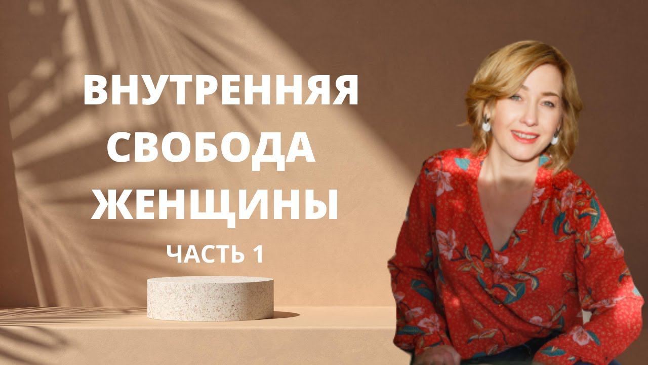Путь к внутренней свободе женщины ӏ Как обрести внутреннюю свободу ӏ Гармония и счастье женщины смотреть онлайн