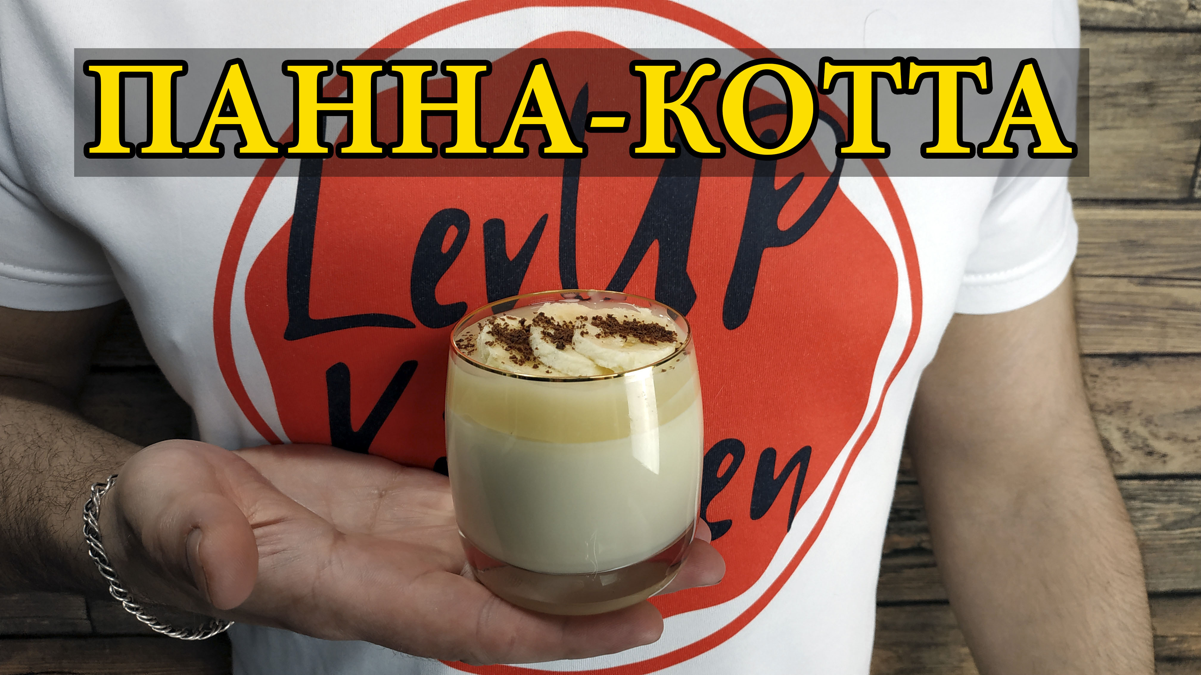 Праздничная Панна-Котта с банановым конфитюром I 2021