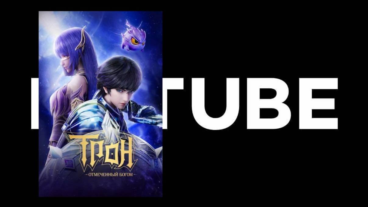 Трон, отмеченный Богом - трейлер (Премьера состоялась в 2022-м) смотреть онлайн