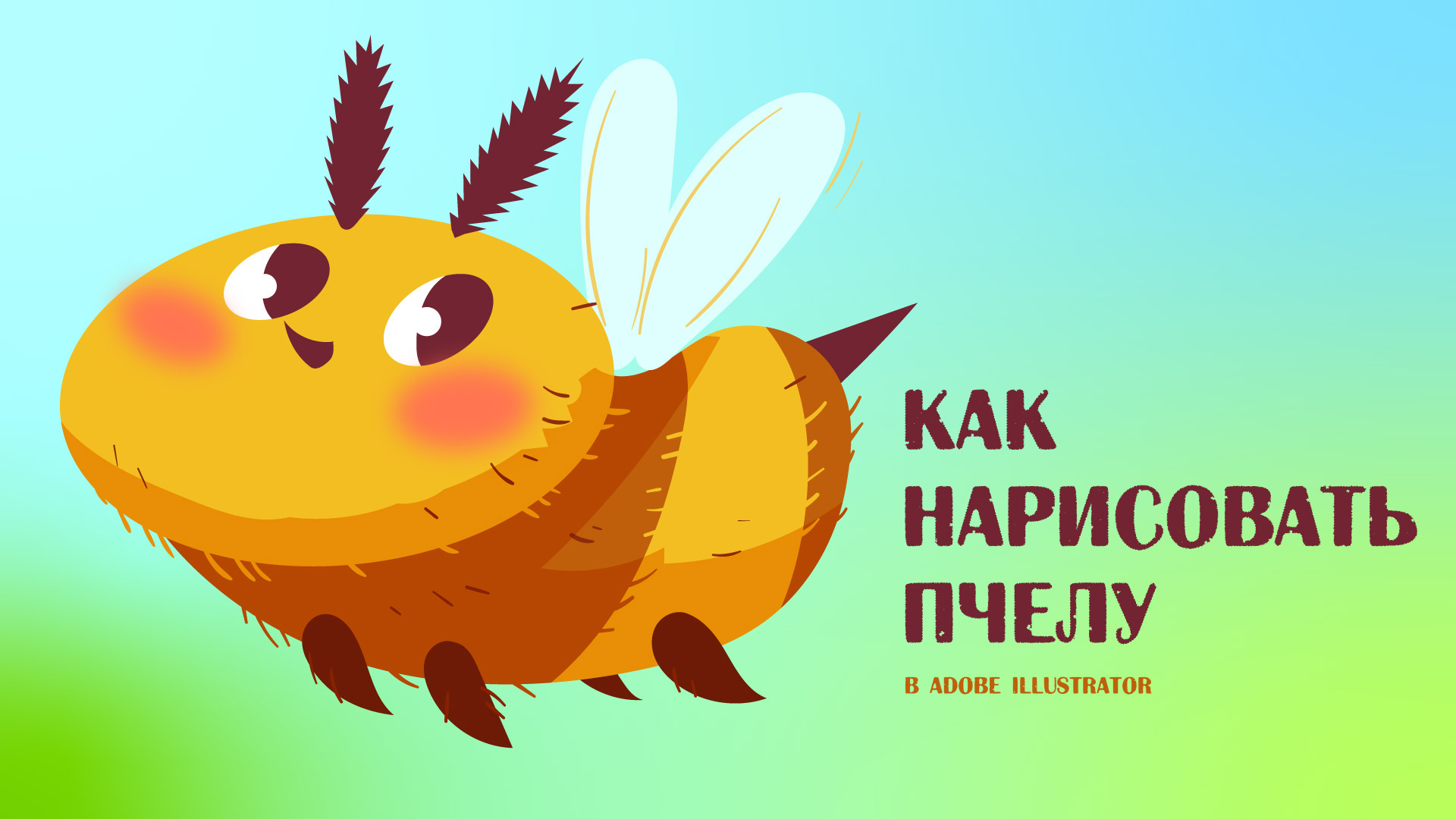 Как нарисовать пчелу.