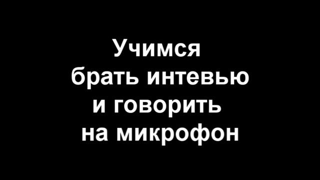 Учимся брать интервью и говорить на камеру смотреть онлайн