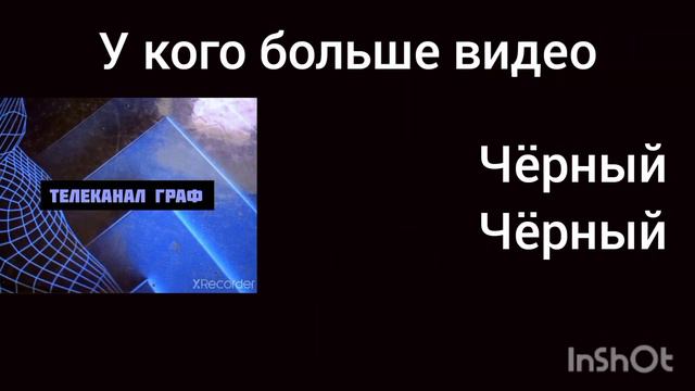 телеканал граф против Чёрный чёрный кто победит? смотреть онлайн