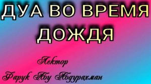 ДУА ВО ВРЕМЯ ДОЖДЯ