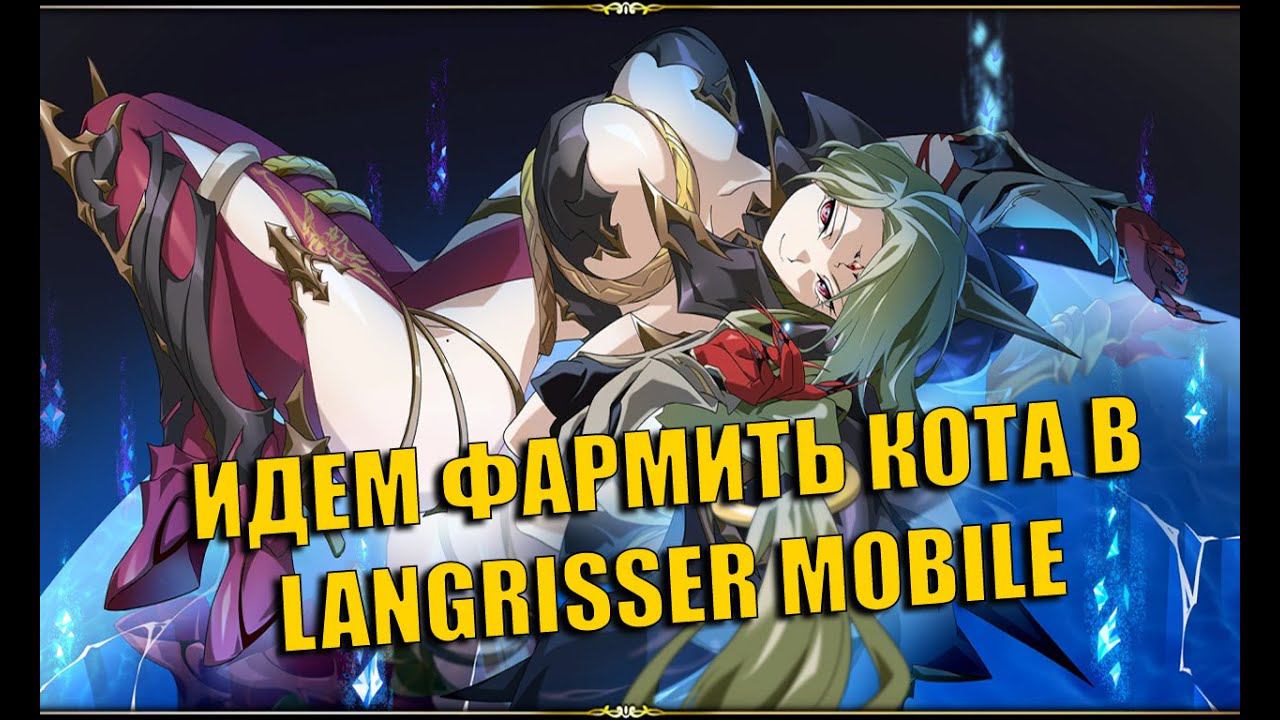 ИДЕМ ФАРМИТЬ КОТА В LANGRISSER MOBILE смотреть онлайн