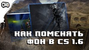 Как поменять фон в КС 1.6 | Background Changer