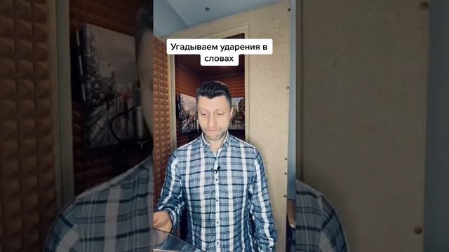 Угадываем правильные ударения в словах. ? смотреть онлайн