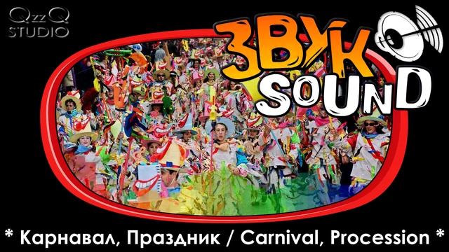 Карнавал ЗВУК, Праздник / Carnival, Procession SOUND FX смотреть онлайн