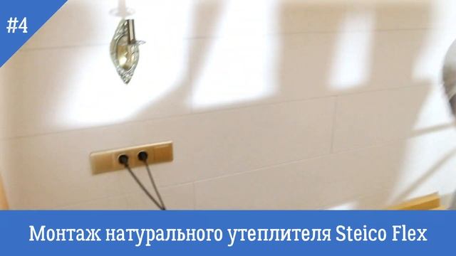 Натуральная теплоизоляция Steico flex 50 для утепления стен и кровли частного дома смотреть онлайн