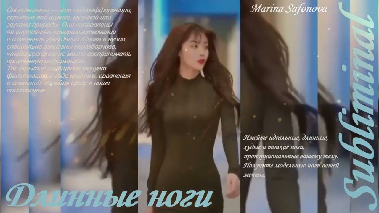 ПОЛУЧИ МОДЕЛЬНЫЕ/ТОНКИЕ/ХУДЫЕ/ДЛИННЫЕ НОГИ ЗА ОДНО ПРОСЛУШИВАНИЕ/САБЛИМИНАЛ/МОЩНЫЙ БУСТЕР/Subliminal смотреть онлайн