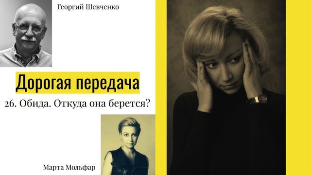 Обида. Откуда она берется? И как перестать обижаться? ДОРОГАЯ ПЕРЕДАЧА 26 смотреть онлайн