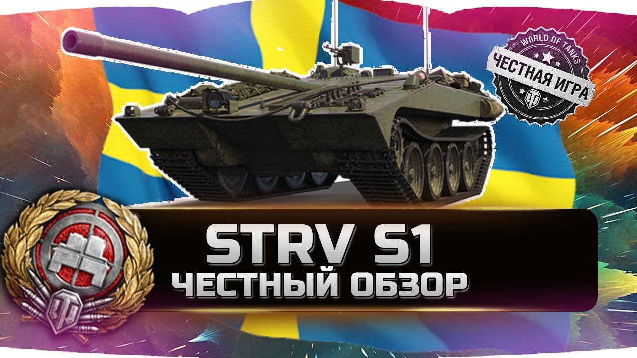 ЛУЧШИЙ ПРЕМ ТАНК ДЛЯ НОВИЧКА! ✮ STRV S1 - ВСЯ ПРАВДА! ✮ World of Tanks смотреть онлайн