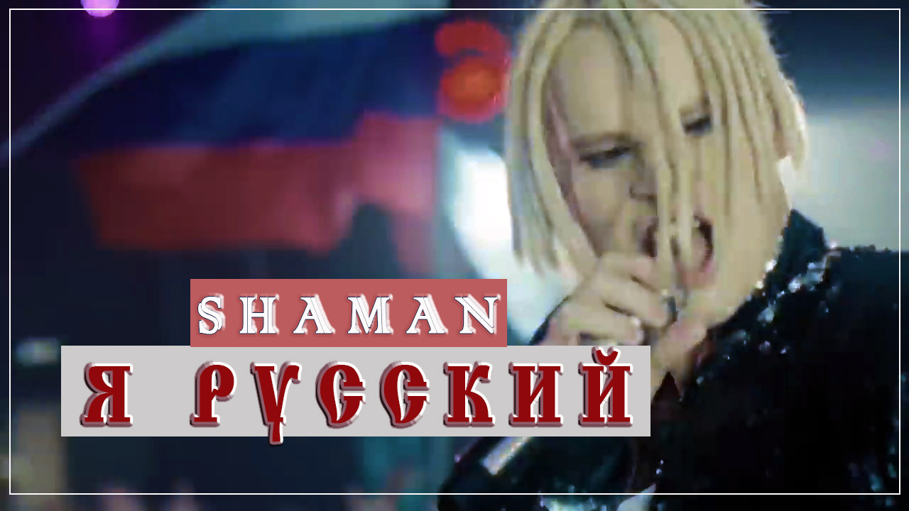 SHAMAN - Я РУССКИЙ (музыка и слова- SHAMAN). смотреть онлайн