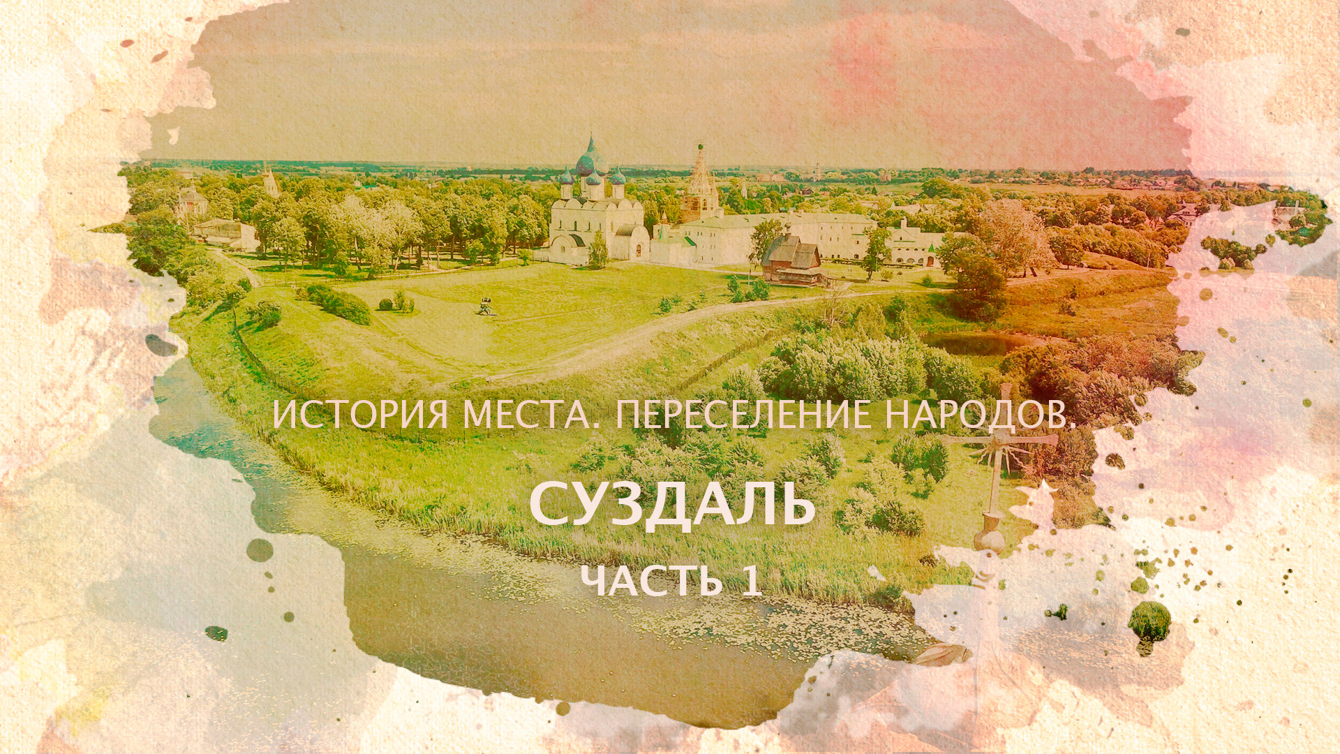 Суздаль. Часть 1