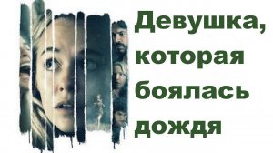 «Девушка, которая боялась дождя.»  2021 года. Триллер.  Обзор фильма.