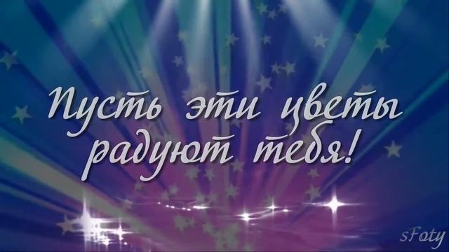 ЭТИ ЦВЕТЫ ТЕБЕ! музыкальная открытка смотреть онлайн