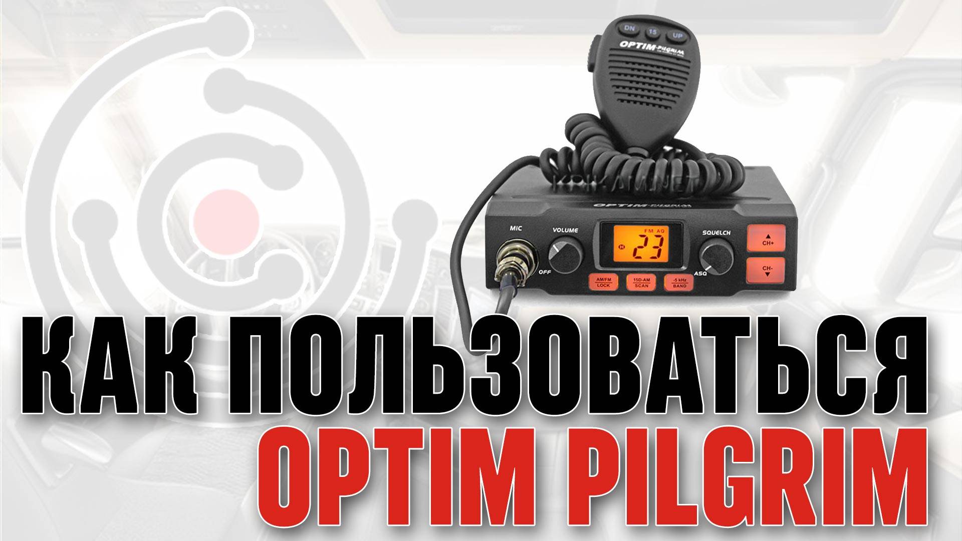 Как пользоваться автомобильной рацией Optim Pilgrim.