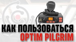 Как пользоваться автомобильной рацией Optim Pilgrim.