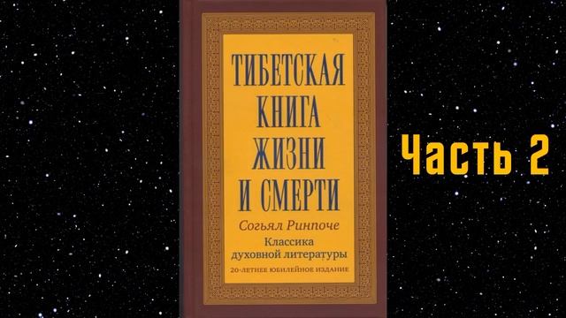 Тибетская книга жизни и смерти. Часть 2. Согьял Ринпоче. смотреть онлайн