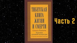 Тибетская книга жизни и смерти. Часть 2. Согьял Ринпоче.
