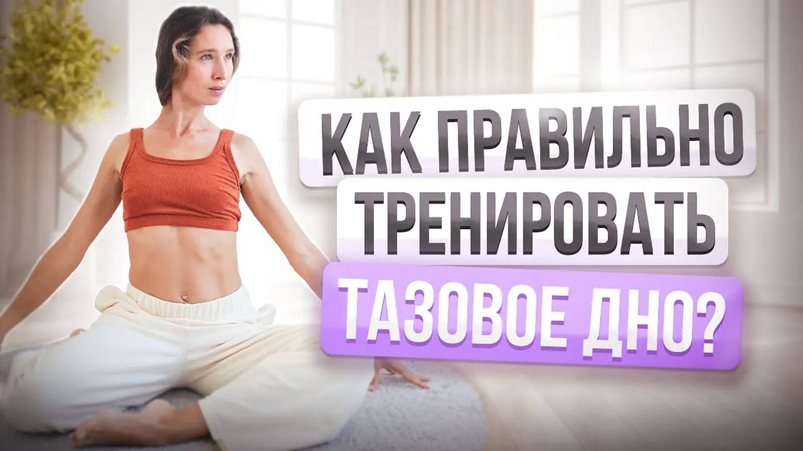 Самые ПРАВИЛЬНЫЕ упражнения для МЫШЦ ТАЗОВОГО ДНА | Лучшая тренировка женского здоровья смотреть онлайн