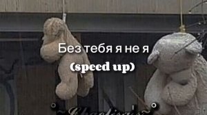 без тебя я не я~ speed up