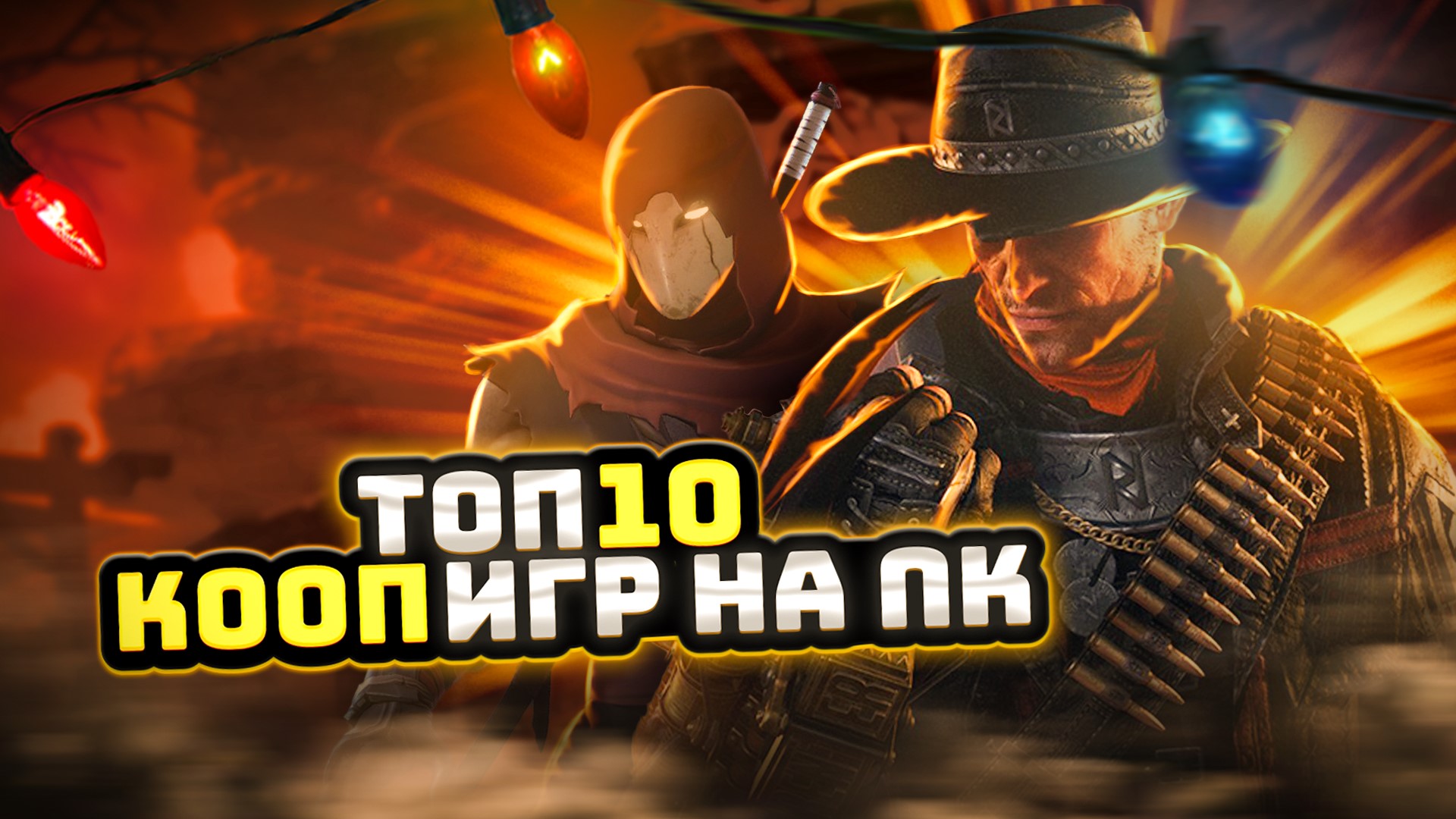 ТОП 10 КООПЕРАТИВНЫХ ИГР | ВО ЧТО ПОИГРАТЬ С ДРУЗЬЯМИ | ИГРЫ ПО СЕТИ С ДРУГОМ | ИГРЫ НА ПК (+ССЫЛКИ) смотреть онлайн