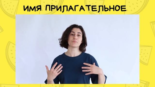 Короткий урок на тему ИМЯ ПРИЛАГАТЕЛЬНОЕ