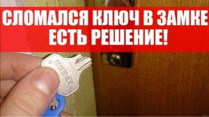 ❗ Что делать если сломался ключ в замке? Как достать ключ из замка?
