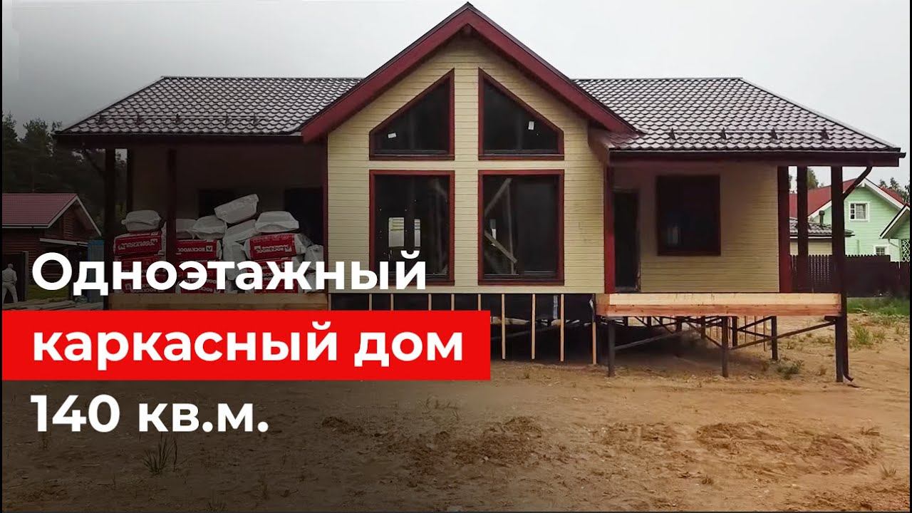 Атмосферный одноэтажный каркасный дом 140 кв.м. Обзор дома и планировки