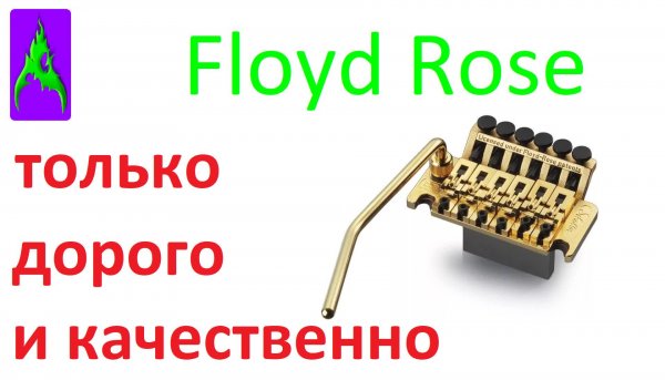 Floyd Rose – Флойд Роуз только дорого и качественно!