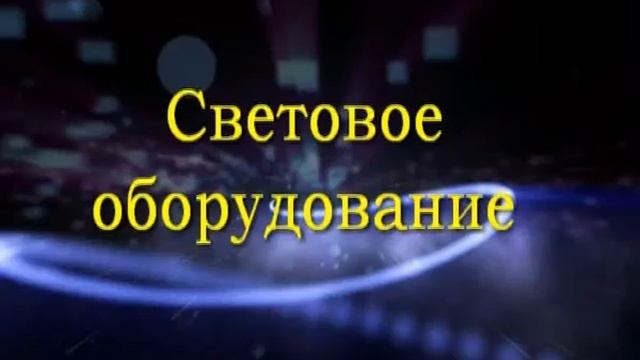 Световое оборудование. смотреть онлайн