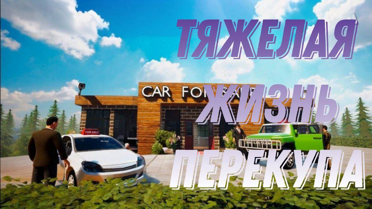 ЖИЗНЬ ПЕРЕКУПА НЕПРОСТА | CAR FOR SALE