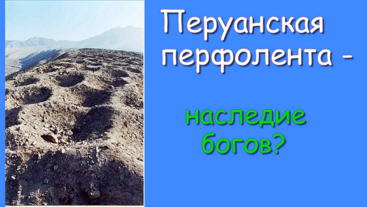 Перуанская перфолента - наследие богов?