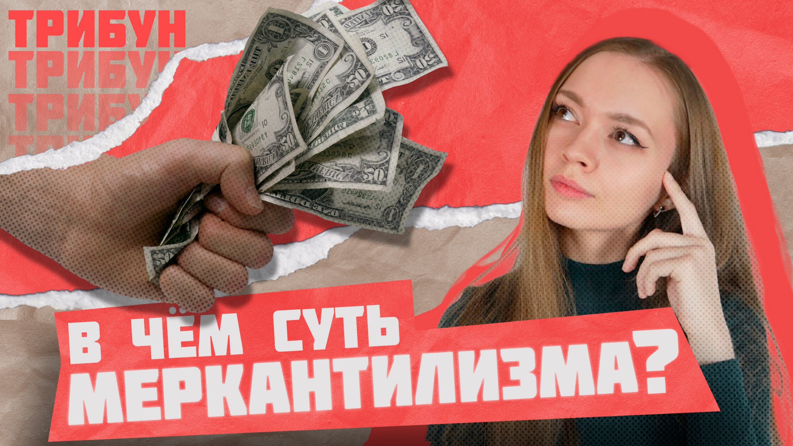 МЕРКАНТИЛИЗМ | НЕ ВЫВОЗИТЕ ДЕНЬГИ ИЗ СТРАНЫ! смотреть онлайн