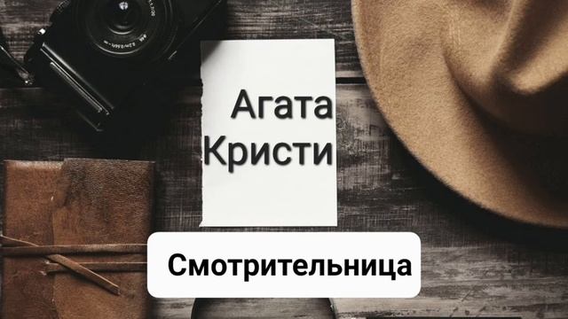 Дело смотрительницы  |  Агата Кристи | Лекарство для мисс Марпл ?