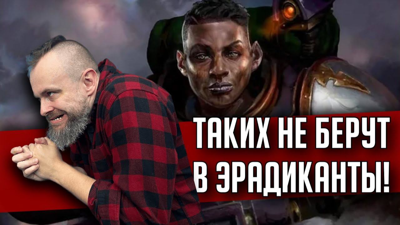 Бэкострим The Station | Эрадикант | Р.С. Уилт |   Warhammer 40000