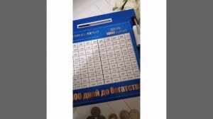 Копилка 100 дней до богатства