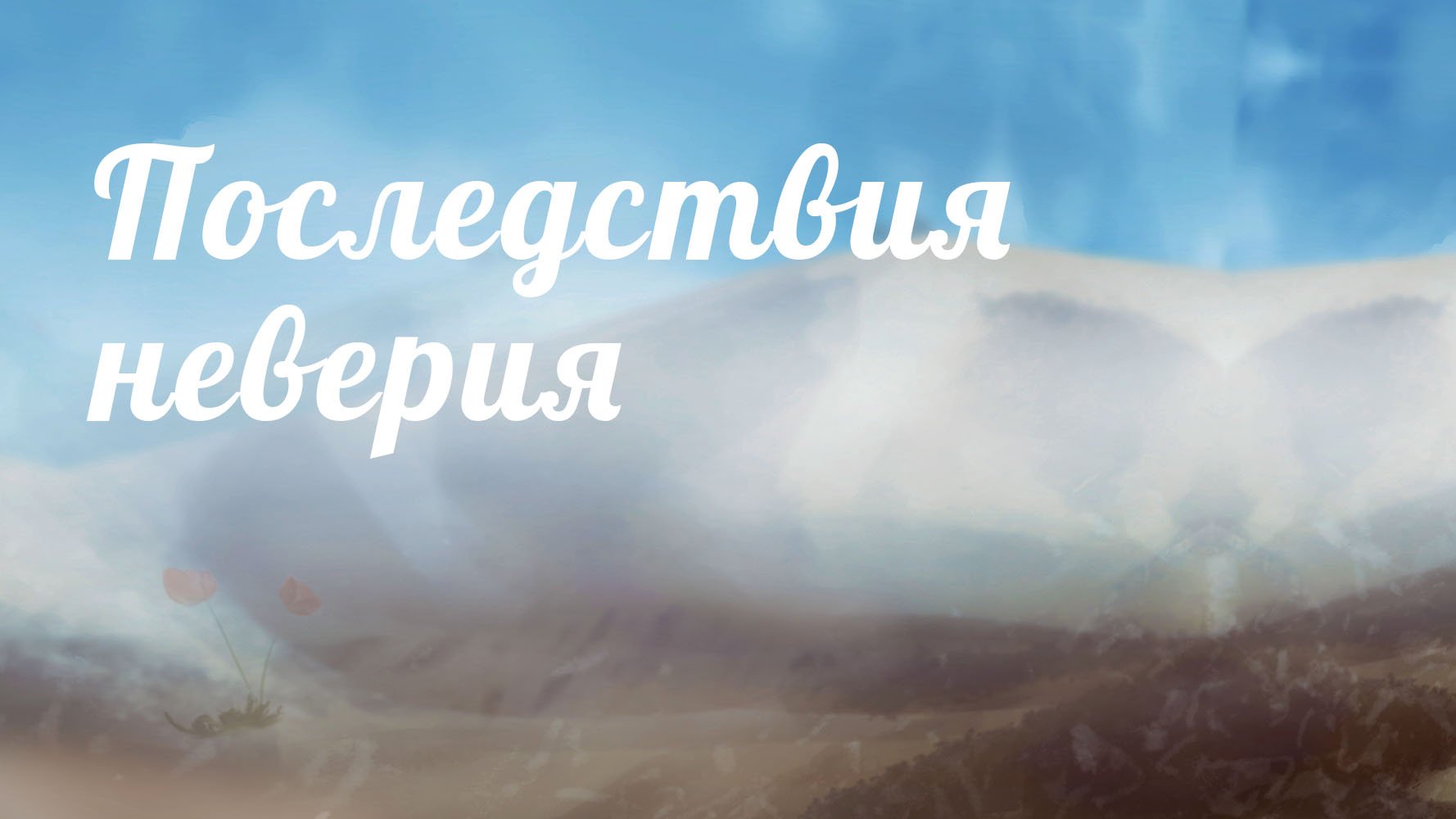 BS233 Rus 6. Последствия неверия