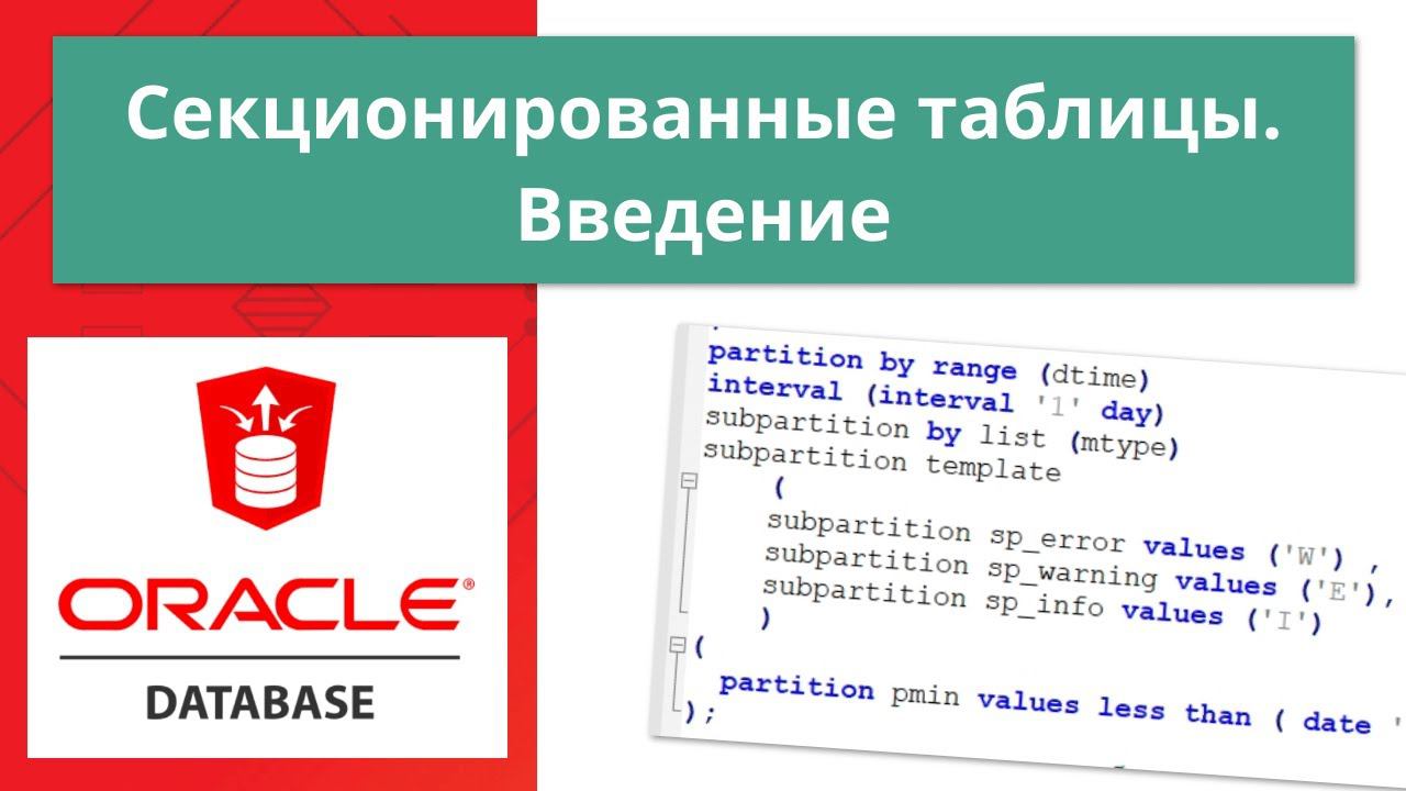 Oracle секционирование (партиционирование) таблиц смотреть онлайн