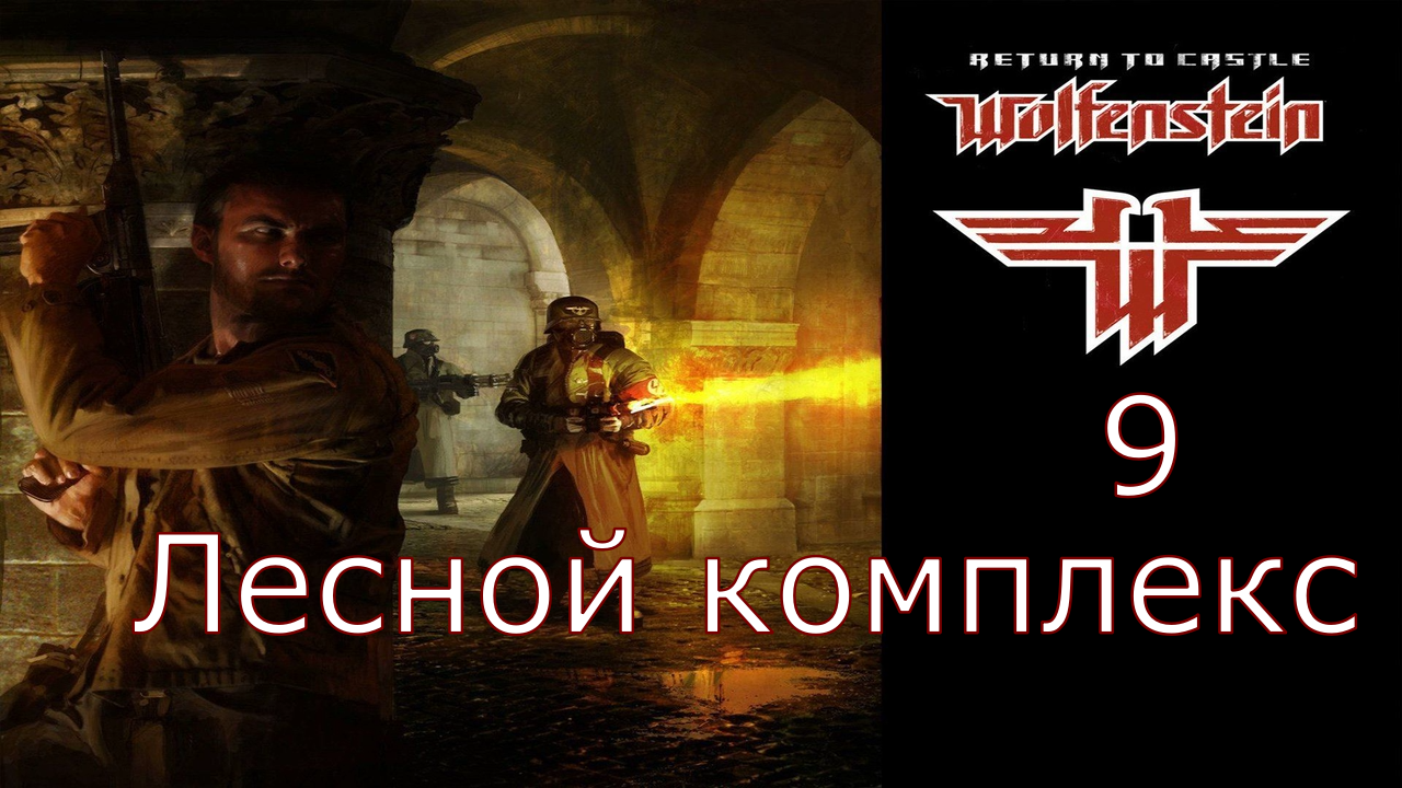 Return to Castle Wolfenstein - Прохождение Часть 9 (Лесной комплекс) смотреть онлайн