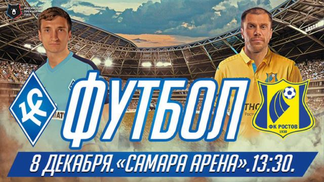 БЕСПЛАТНЫЙ ПРОГНОЗ НА МАТЧ КРЫЛЬЯ СОВЕТОВ - РОСТОВ смотреть онлайн
