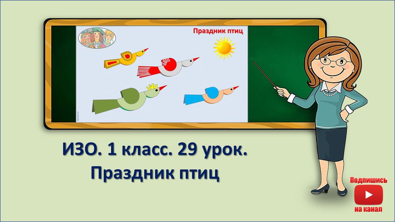 1 кл.ИЗО.29 урок. Праздник птиц смотреть онлайн