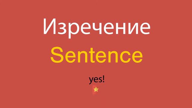 Изречение по-английски смотреть онлайн