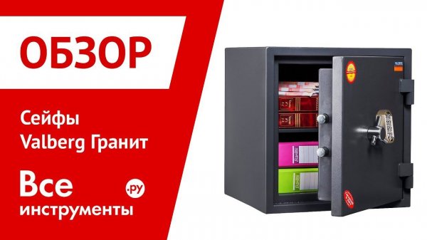 Обзор сейфов Valberg Гранит