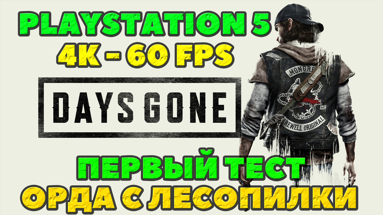 Days Gone в 4K и 60 FPS! Запись с Playstation 5! Первый тест! Орда на  старой Лесопилке!