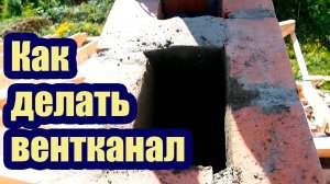КАК ПРАВИЛЬНО ДЕЛАТЬ ВЕНТКАНАЛЫ ИЗ КИРПИЧА