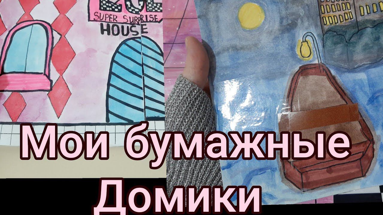 Мои ДОМИКИ ИЗ БУМАГИ ДЛЯ КУКОЛБУМАЖНЫЕ ДОМИКИ ДЛЯ БУМАЖНЫХ КУКОЛ смотреть онлайн
