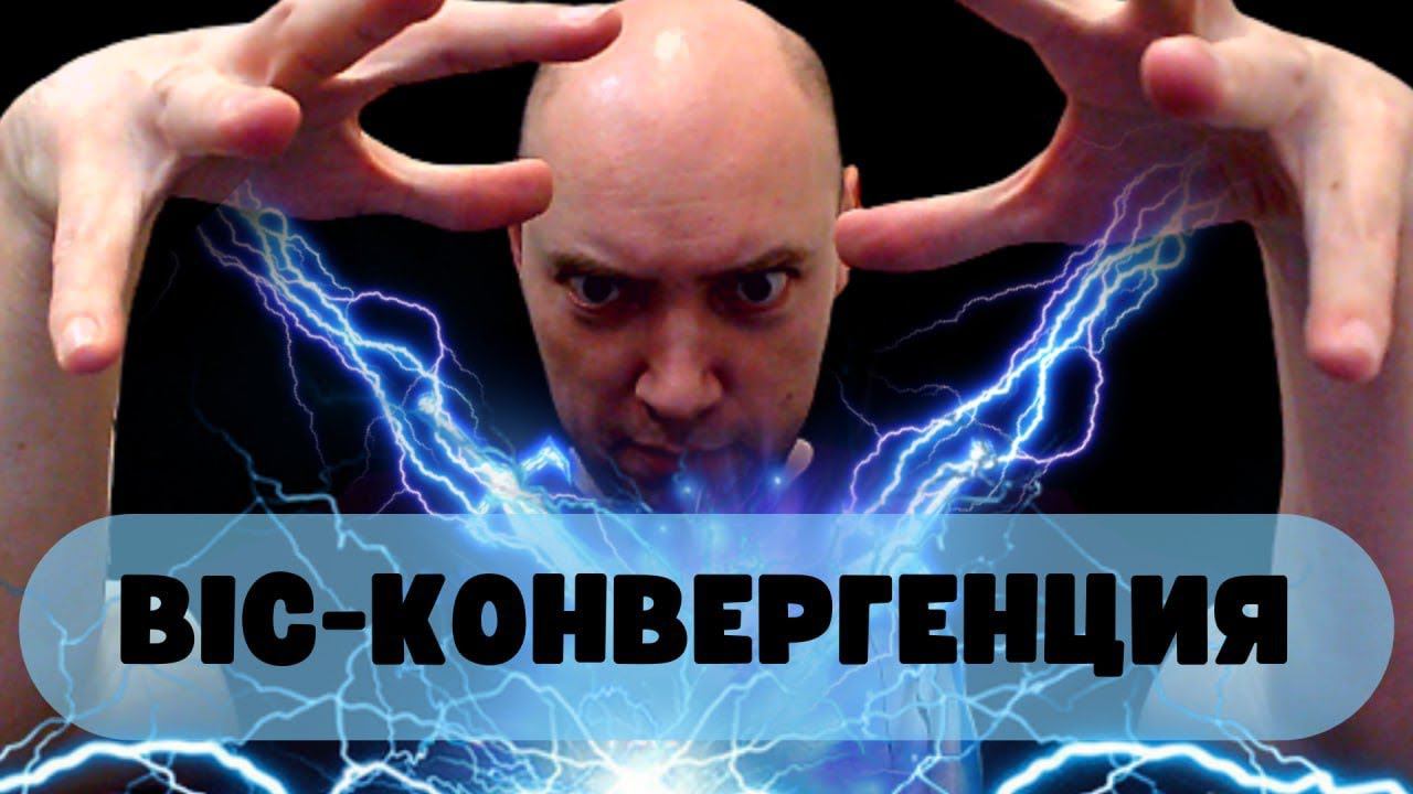 Что такое BIC-конвергенция? Душкин объяснит смотреть онлайн