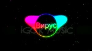 Вирус - Ручки