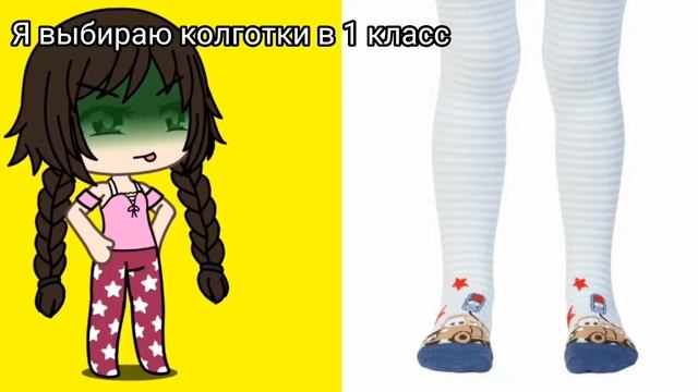 ///я выбираю колготки в 1 класс ?///gacha life///гача лайф///не оригинал ?/// смотреть онлайн